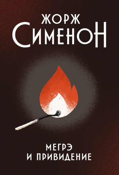 Книга: Мегрэ и привидение. Автор: Жорж Сименон