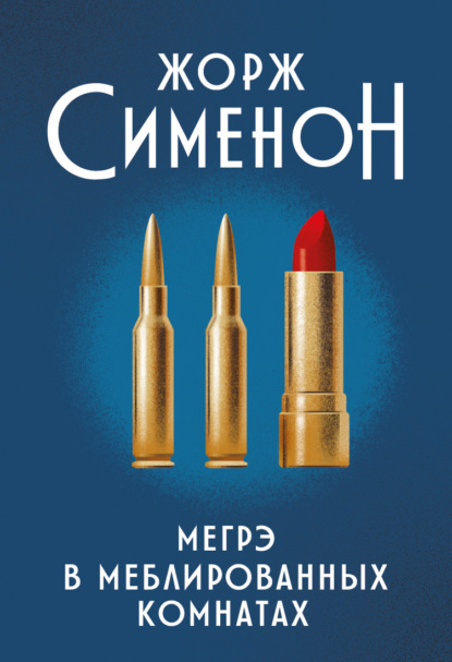 Книга: Мегрэ в меблированных комнатах. Автор: Жорж Сименон