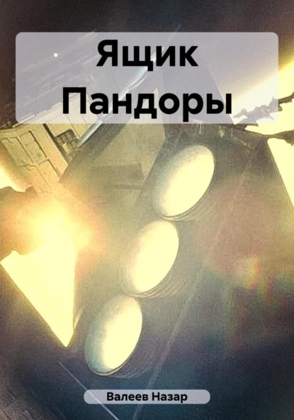 Книга: Ящик Пандоры. Автор: Назар Валерьевич Валеев