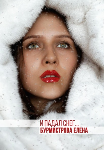 Книга: И падал снег. Автор: Елена Валерьевна Бурмистрова