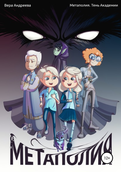 Книга: Метаполия. Тень Академии. Автор: Вера Андреева
