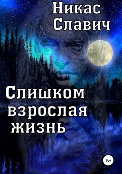 Книга: Слишком взрослая жизнь. Автор: Никас Славич