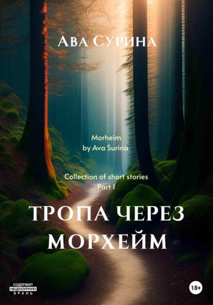 Книга: Тропа через Морхейм. Автор: Ава Сурина
