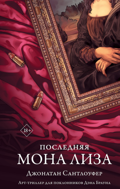 Книга: Последняя Мона Лиза. Автор: Джонатан  Сантлоуфер