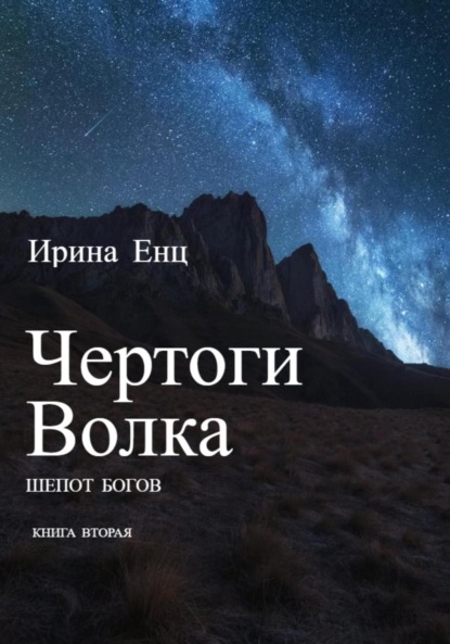 Книга: Чертоги Волка. Шепот богов. Книга вторая. Автор: Ирина Юльевна Енц