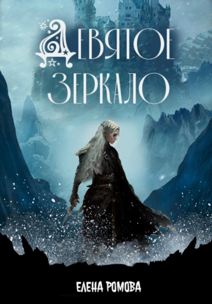 Книга: Девятое зеркало. Автор: Елена Ромова