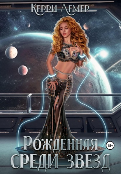 Книга: Рожденная среди звезд. Автор: Керри Лемер