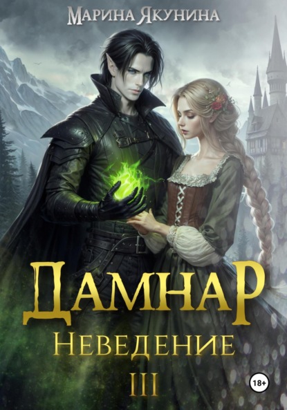 Книга: Дамнар. Неведение III. Автор: Марина Якунина