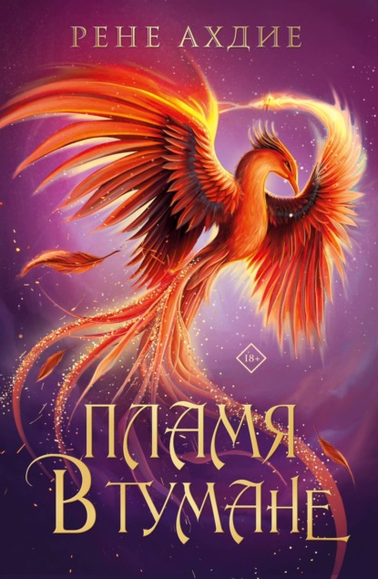 Книга: Пламя в тумане. Автор: Рене Ахдие