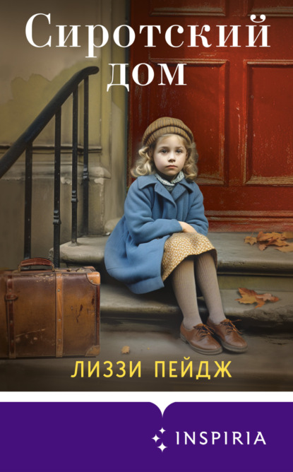 Книга: Сиротский дом. Автор: Лиззи Пэйдж