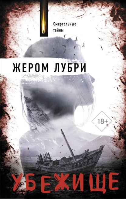 Книга: Убежище. Автор: Жером Лубри