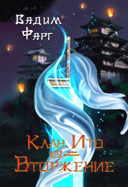 Книга: Клан Ито. Вторжение. Том 2. Автор: Вадим Фарг