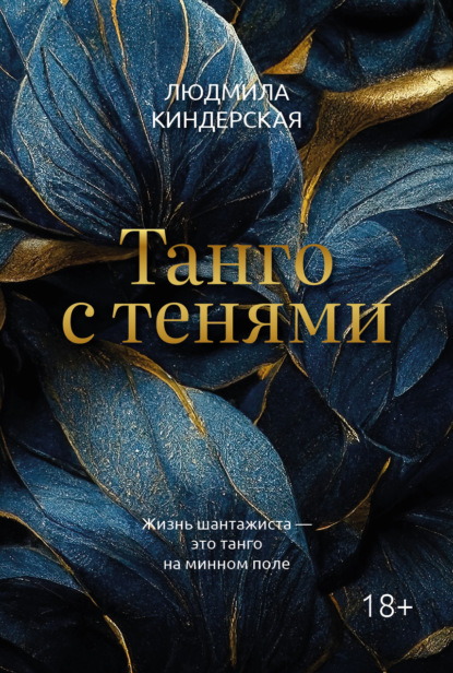 Книга: Танго с тенями. Автор: Людмила Киндерская