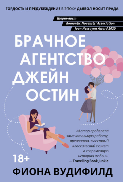 Книга: Брачное агентство Джейн Остин. Автор: Фиона Вудифилд