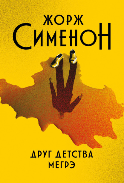 Книга: Друг детства Мегрэ. Автор: Жорж Сименон