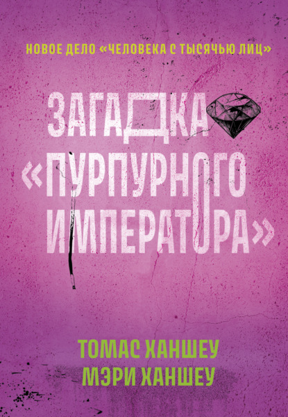 Книга: Загадка «Пурпурного императора». Автор: Томас Ханшеу