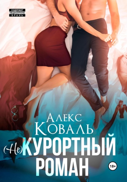 Книга: (Не) курортный роман. Автор: Алекс Коваль