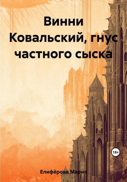 Книга: Винни Ковальский, гнус частного сыска. Автор: Мария Елифёрова