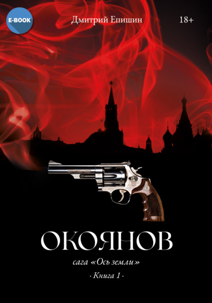 Книга: Окоянов. Книга 1. Автор: Дмитрий Епишин