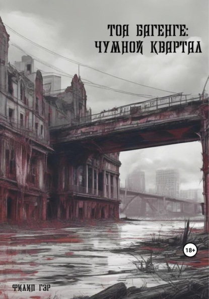 Книга: Тоя Багенге. Чумной квартал. Автор: Филип Гэр