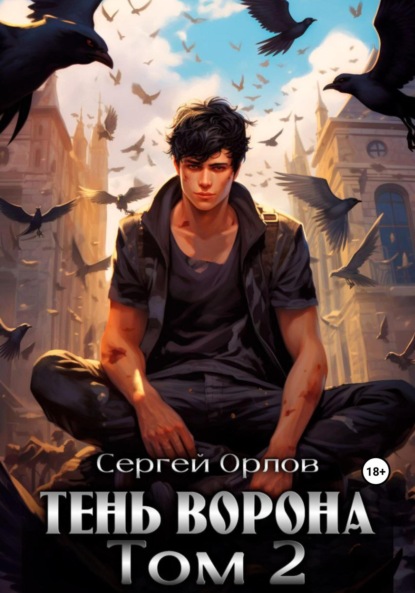 Книга: Тень Ворона – 2. Автор: Сергей Орлов