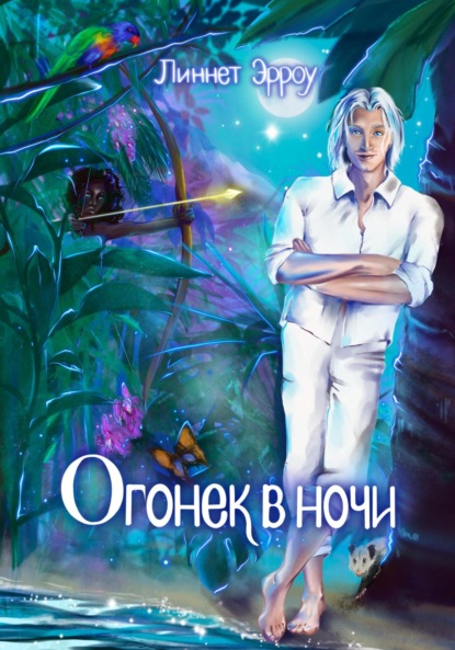 Книга: Огонек в ночи. Автор: Линнет Эрроу