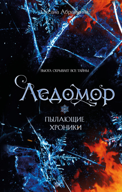 Книга: Пылающие хроники. Ледомор. Автор: Оксана Абрамкина