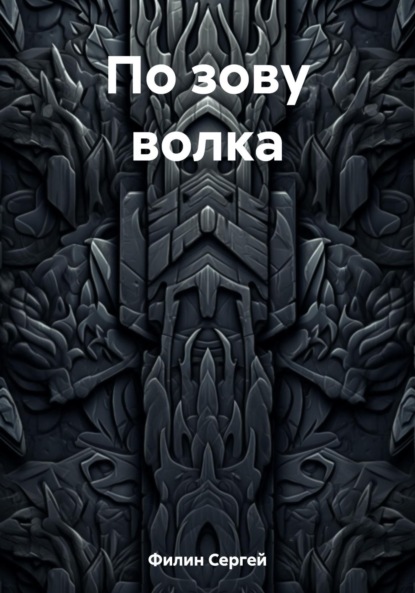 Книга: По зову волка. Автор: Сергей Филин
