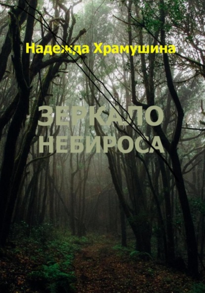 Книга: Зеркало Небироса. Автор: Надежда Храмушина