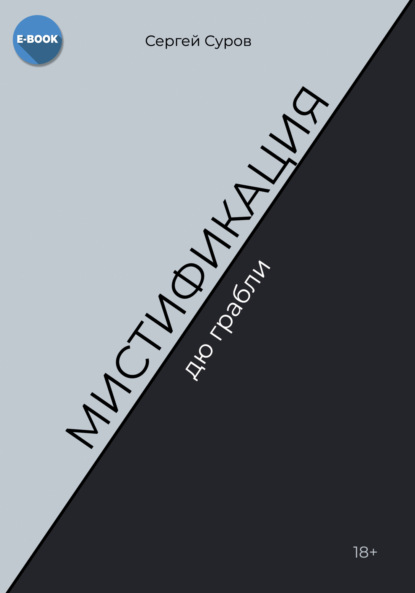 Книга: Мистификация дю грабли. Автор: Сергей Суров