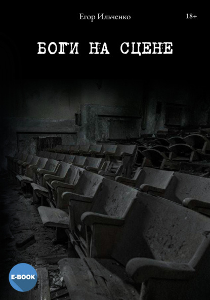 Книга: Боги на сцене. Автор: Егор Ильченко