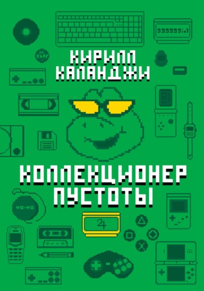Книга: Коллекционер пустоты. Автор: Кирилл Александрович Каланджи