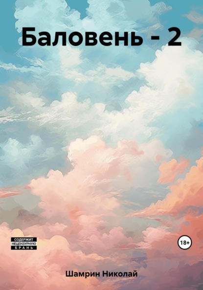 Книга: Баловень – 2. Автор: Николай Шамрин