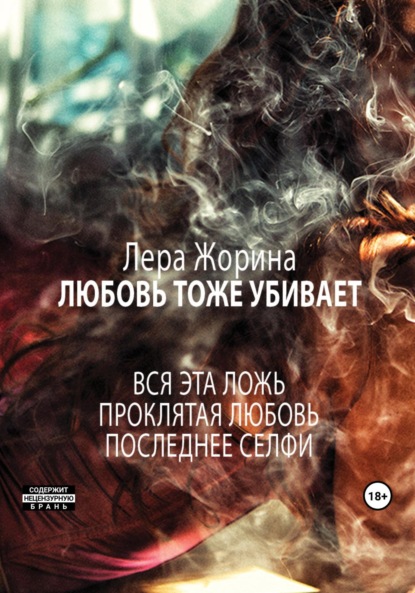Книга: Любовь тоже убивает. Автор: Лера Жорина