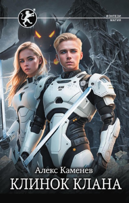 Книга: Цитадели гордыни. Клинок клана. Автор: Алекс Каменев