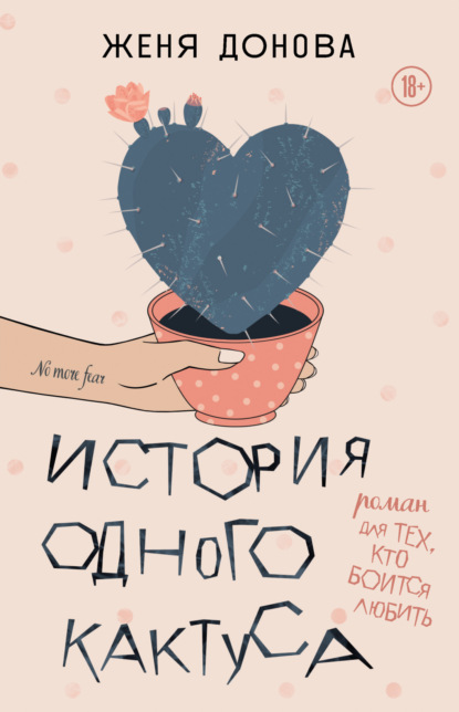 Книга: История одного кактуса. Роман для тех, кто боится любить. Автор: Евгения Донова