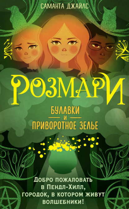 Книга: Розмари. Булавки и приворотное зелье. Автор: Саманта Джайлс