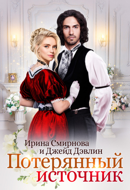 Книга: Потерянный источник. Автор: Ирина Смирнова