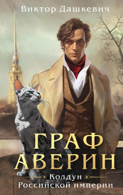 Книга: Граф Аверин. Колдун Российской империи. Автор: Виктор Дашкевич