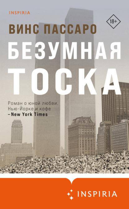 Книга: Безумная тоска. Автор: Винс Пассаро