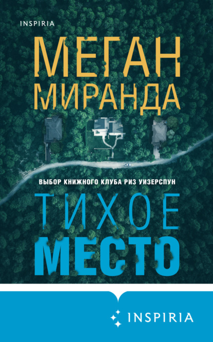 Книга: Тихое место. Автор: Меган Миранда