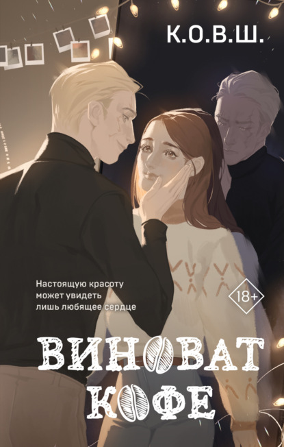 Книга: Виноват кофе. Автор: К.О.В.Ш.