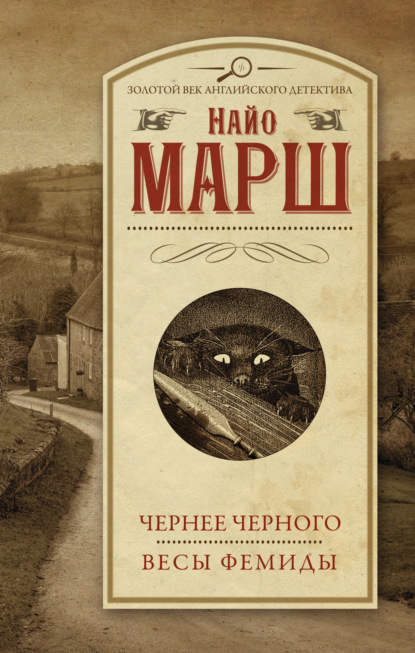 Книга: Чернее черного. Весы Фемиды. Автор: Найо Марш