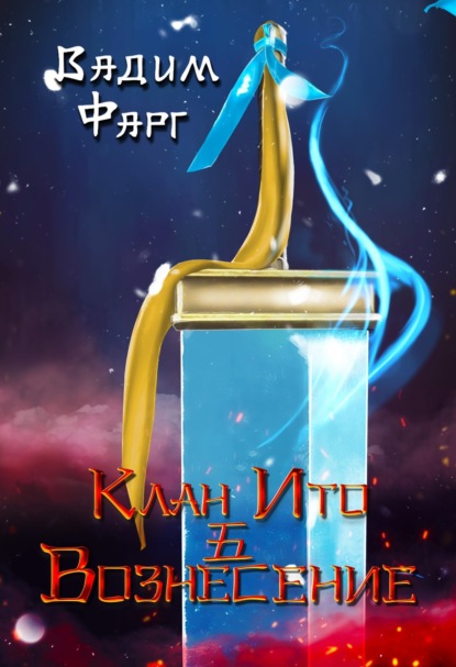 Книга: Клан Ито. Вознесение. Автор: Вадим Фарг