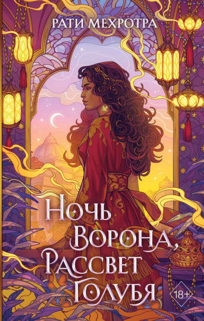 Книга: Ночь ворона, рассвет голубя. Автор: Рати Мехротра