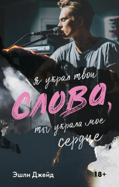 Книга: Слова. Автор: Эшли Джейд