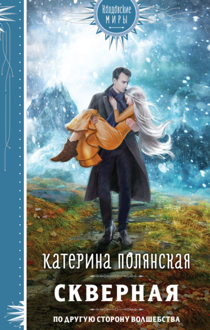 Книга: Скверная. Автор: Катерина Полянская
