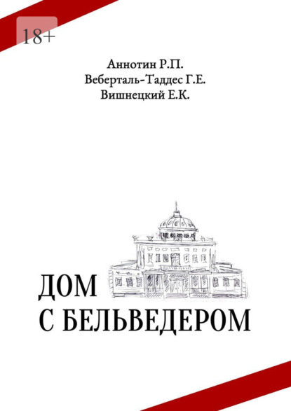 Книга: Дом с бельведером. Мини-роман. Автор: Егор Карлович Вишнецкий
