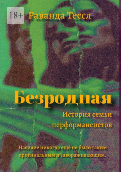 Книга: Безродная. История семьи перформансистов. Автор: Раванда Тессл