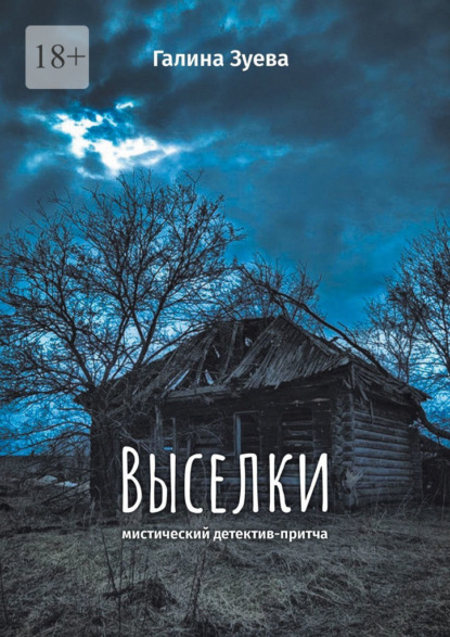 Книга: Выселки. Мистический детектив-притча. Автор: Галина Зуева